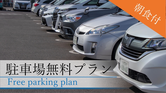 【野球を見に行こう】ＪＲ直通40分！ホテル隣接の提携駐車場が無料＆素敵なプレゼント付き♪＜朝食付＞